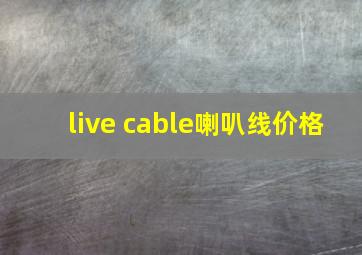 live cable喇叭线价格